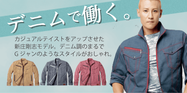 デニムで働く。カジュアルテイストをアップさせた新庄剛志モデル。デニム調のまるでGジャンのようなスタイルがおしゃれ。