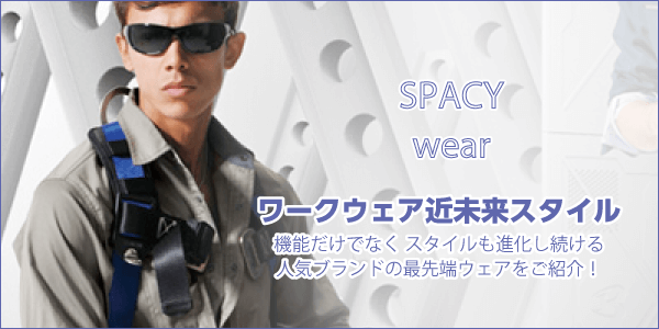 ワークウェア近未来スタイル - 機能だけでなくスタイルも進化し続ける人気ブランドの最先端ウェアをご紹介！