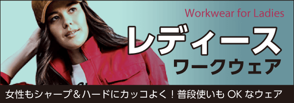 レディースワークウェア～女性もシャープ＆ハードにかっこよく！普段遣いもOKなウェア～