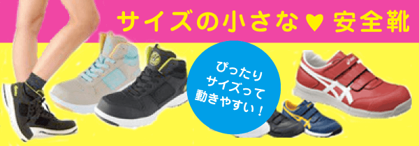 サイズの小さな安全靴 - ぴったりサイズって履きやすい！