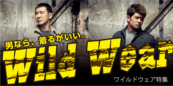 男なら、着るがいい。Wild Wear ワイルドウェア特集