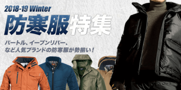 2018-19Winter - 防寒服特集 - バートル、イーブンリバーなど人気ブランドの防寒具が勢揃い！