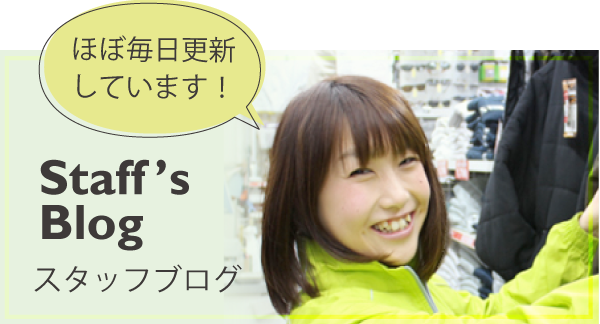Staff’s Blog スタッフブログ（ほぼ毎日更新しています！）