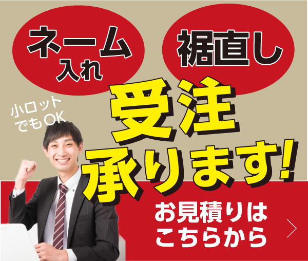 【法人のお客様へ】名入れサービス・小ロット受注承ります。お見積りはこちらから