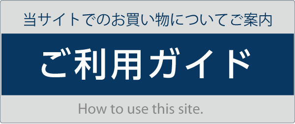 当サイトでのお買い物についてご案内【ご利用ガイド】How to use this site.