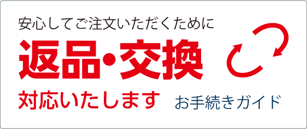 安心してご注文いただくために、返品・交換対応いたします。お手続きガイド