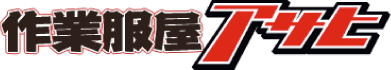 作業服屋アサヒ