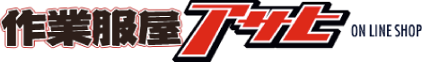 作業服屋アサヒ オンラインショップ