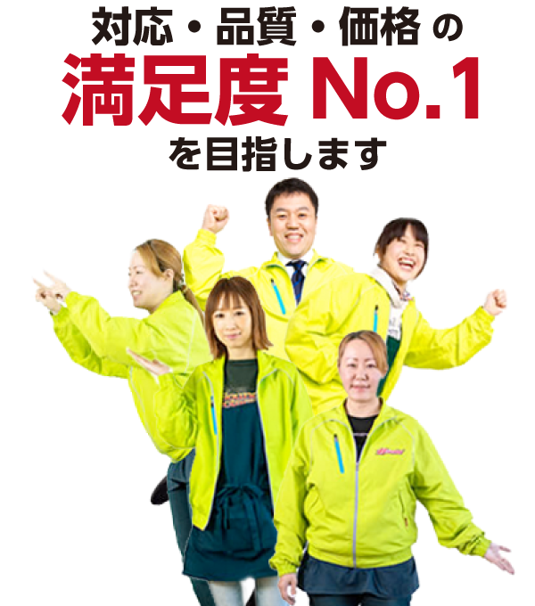 対応・品質・価格の満足度No.1を目指します